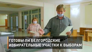 Готовы ли белгородские избирательные участки к выборам