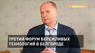 Третий форум Бережливых технологий в Белгороде