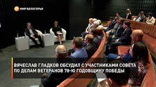 Вячеслав Гладков обсудил с участниками совета по делам ветеранов 78-ю годовщину Победы
