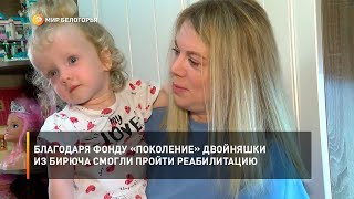 Благодаря фонду «Поколение» двойняшки из Бирюча смогли пройти реабилитацию