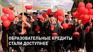 Образовательные кредиты стали доступнее