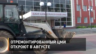Отремонтированный ЦМИ откроют в августе