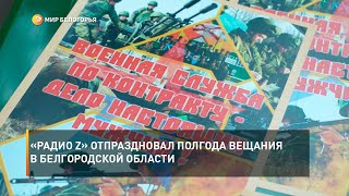 «Радио Z» отпраздновал полгода вещания в Белгородской области