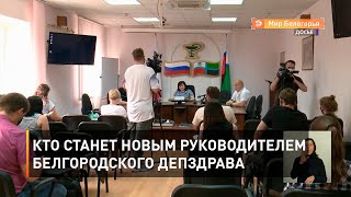 Кто станет новым руководителем белгородского депздрава
