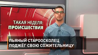 Пьяный староосколец поджёг свою сожительницу 