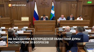 На заседании Белгородской областной Думы рассмотрели 30 вопросов