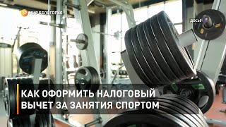 Как оформить налоговый вычет за занятия спортом 