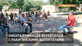 Никита Румянцев встретился с ракитянскими волонтёрами