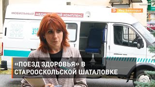 «Поезд здоровья» в старооскольской Шаталовке
