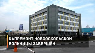 Капремонт Новооскольской больницы завершён