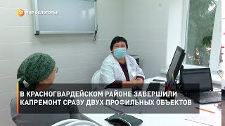 В Красногвардейском районе завершили капремонт сразу двух профильных объектов