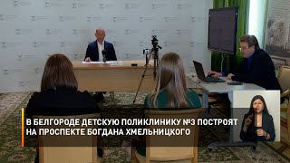 В Белгороде детскую поликлинику №3 построят на проспекте Богдана Хмельницкого