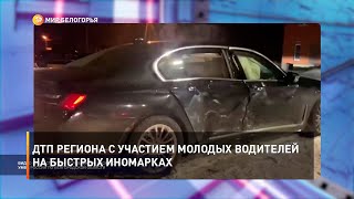 ДТП региона с участием молодых водителей на быстрых иномарках