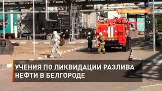 Учения по ликвидации разлива нефти в Белгороде