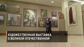 Художественная выставка о Великой Отечественной