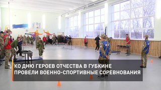 В Губкине к празднику приурочили военно-спортивные соревнования