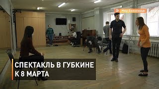 Спектакль в Губкине к 8 марта 