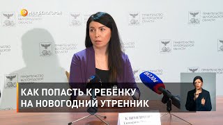 Как попасть к ребёнку на новогодний утренник
