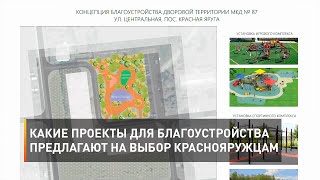 Какие проекты для благоустройства предлагают на выбор краснояружцам