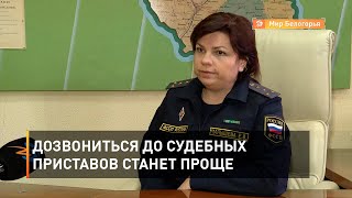 Дозвониться до судебных приставов станет проще
