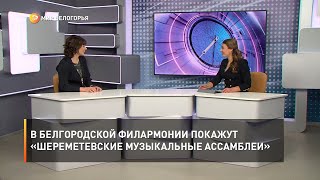 В Белгородской филармонии покажут цикл концертов «Шереметевские музыкальные ассамблеи»