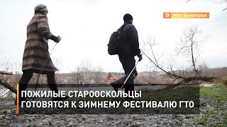 Пожилые старооскольцы готовятся к зимнему фестивалю ГТО