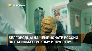 Белгородцы на чемпионате России по парикмахерскому искусству 