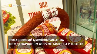 Томаровский мясокомбинат на Международном форуме бизнеса и власти