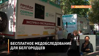 Бесплатное медобследование для белгородцев