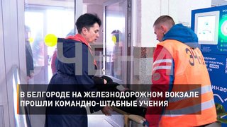 В Белгороде на железнодорожном вокзале прошли командно-штабные учения