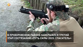 В Прохоровском районе завершился третий этап состязаний «Путь силы 2023: Спасатель»