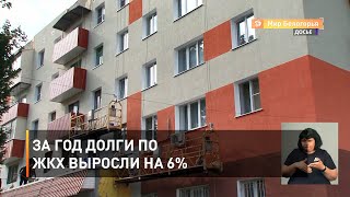 За год долги по ЖКХ выросли на 6%