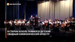 В Старом Осколе появился детский сводный симфонический оркестр