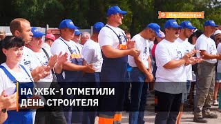 На ЖБК-1 отметили День строителя 