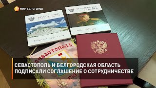 Севастополь и Белгородская область подписали соглашение о сотрудничестве