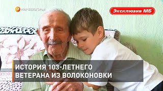 История 103-летнего ветерана из Волоконовки 