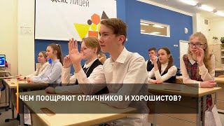 Чем поощряют отличников и хорошистов?