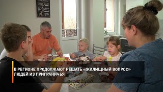 В регионе продолжают решать "жилищный вопрос" людей из приграничья