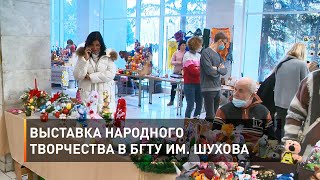 Выставка народного творчества в БГТУ им. Шухова 
