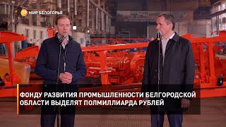 Фонду развития промышленности Белгородской области выделят полмиллиарда рублей