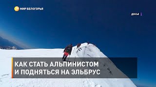 Как стать альпинистом и подняться на Эльбрус