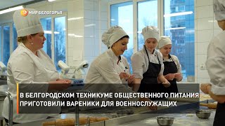 В Белгородском техникуме общественного питания приготовили вареники для военнослужащих