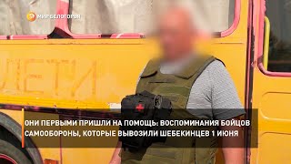 Они первыми пришли на помощь: воспоминания бойцов самообороны, которые вывозили шебекинцев 1 июня