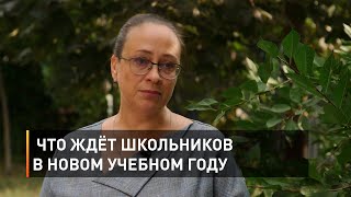  Что ждёт школьников в новом учебном году