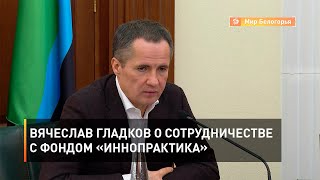 Вячеслав Гладков о сотрудничестве с фондом «Иннопрактика» 