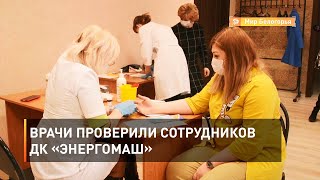 Врачи проверили сотрудников ДК «Энергомаш»