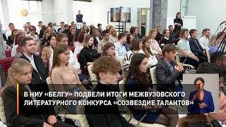 В НИУ «БелГУ» подвели итоги межвузовского литературного конкурса «Созвездие талантов»