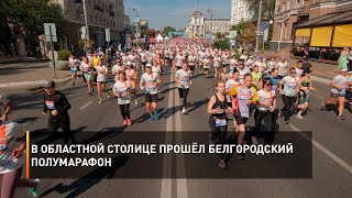 В областной столице прошёл Белгородский полумарафон