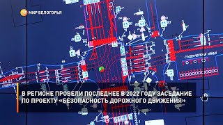 В регионе провели последнее в 2022 году заседание по проекту «Безопасность дорожного движения»