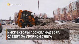 Инспекторы Госжилнадзора следят за уборкой снега 